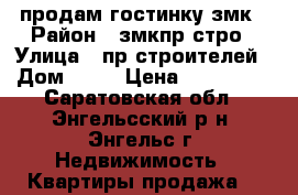 продам гостинку змк › Район ­ змкпр.стро › Улица ­ пр.строителей › Дом ­ 41 › Цена ­ 550 000 - Саратовская обл., Энгельсский р-н, Энгельс г. Недвижимость » Квартиры продажа   